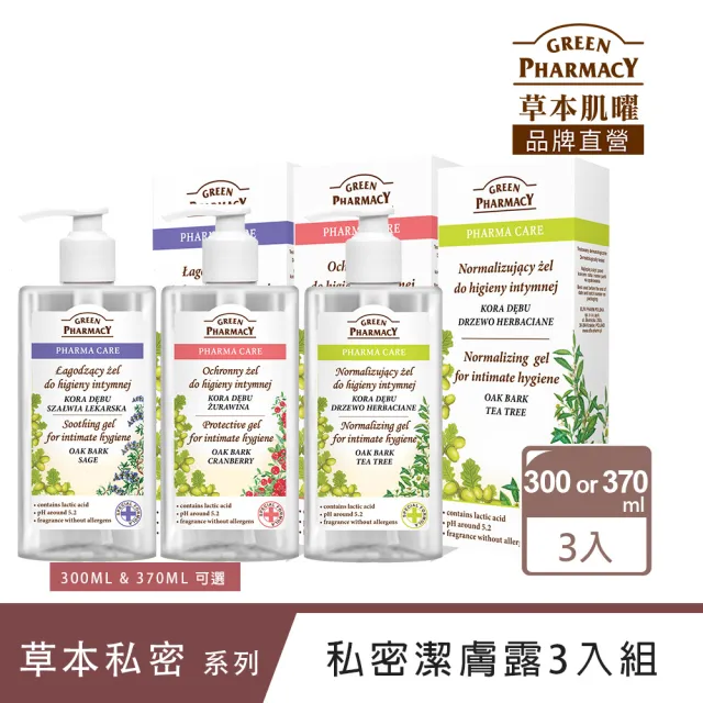 【Green Pharmacy草本肌曜】經典私密潔膚露3入團購組(300ml or 370ML 任選-蔓越莓/鼠尾草/茶樹/洋甘菊)