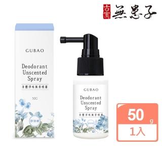 【古寶無患子】身體淨味無香噴霧50g(舒涼感/腋下噴霧/去除體味/無香)