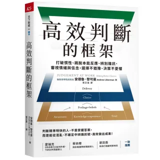 高效判斷的框架：打破慣性、跳脫本能反應、辨別雜訊、審視情緒與信念 選擇不猶豫、決策不憂懼