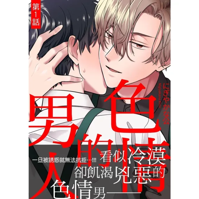 【momoBOOK】色情的男人 第1話(電子漫畫)