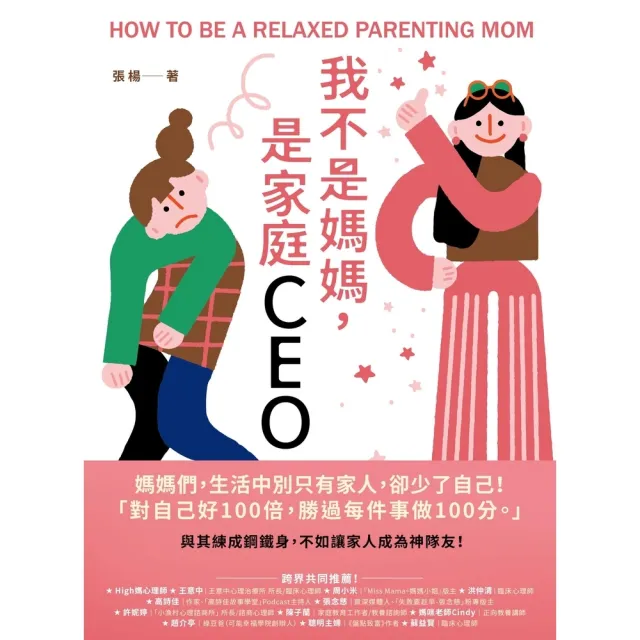 【momoBOOK】我不是媽媽，是家庭CEO：與其練成鋼鐵身，不如讓家人成為神隊友(電子書)