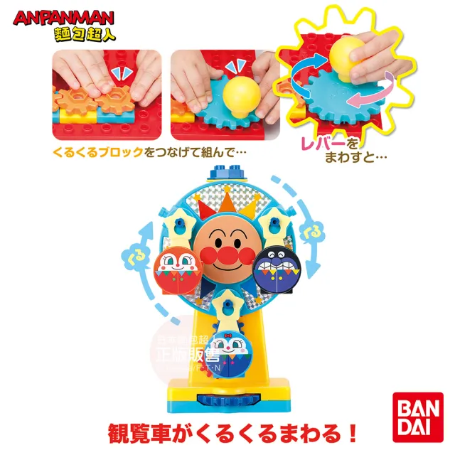 【ANPANMAN 麵包超人】官方商店  轉轉摩天輪〜遊樂園積木樂趣箱