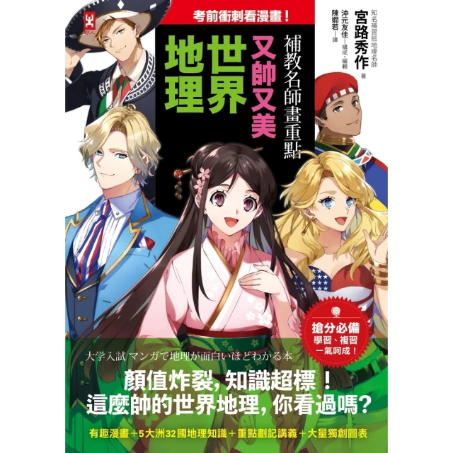 【momoBOOK】考前衝刺看漫畫！補教名師畫重點【又帥又美世界地理】(電子書)