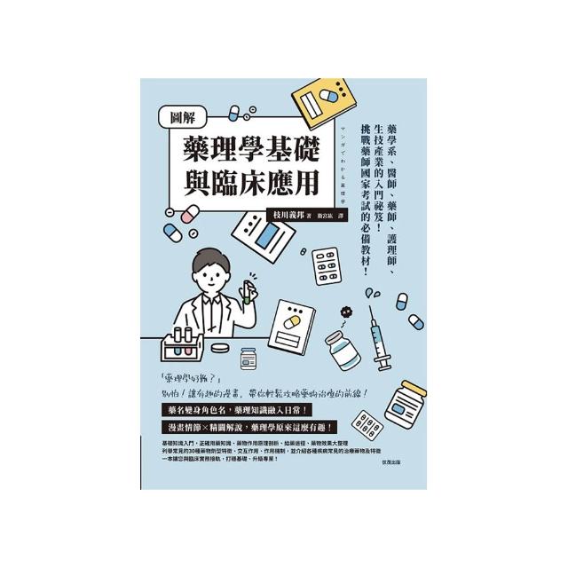 圖解藥理學基礎與臨床應用