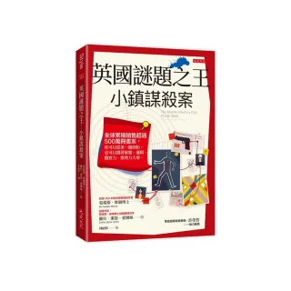 英國謎題之王：小鎮謀殺案－全球累積銷售超過 500 萬冊書系 你可以從第一題開始 也可以跳著解題。邏輯、觀 
