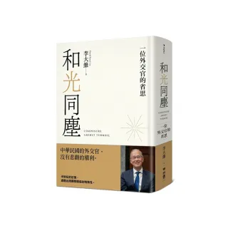 和光同塵：一位外交官的省思