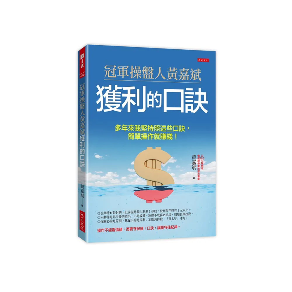 冠軍操盤人黃嘉斌獲利的口訣：多年來我堅持照這些口訣，簡單操作就賺錢！
