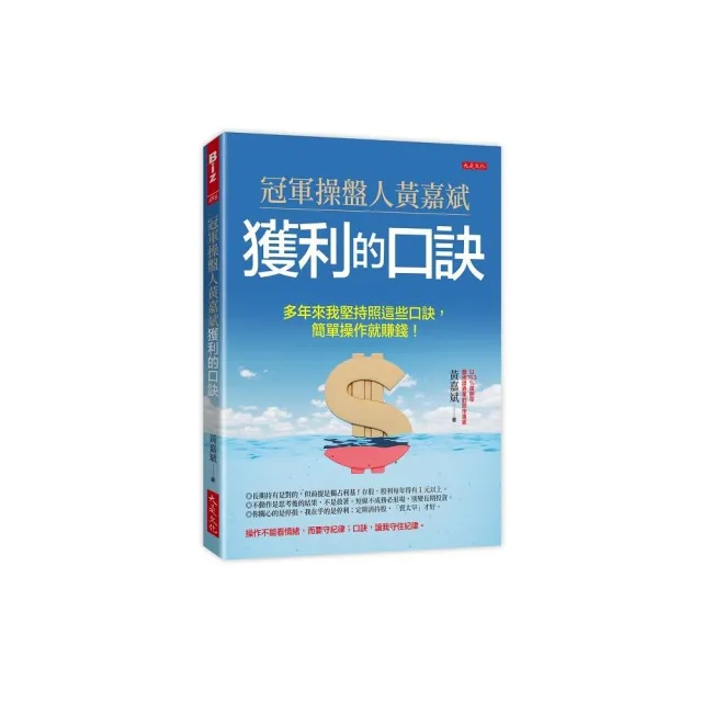 冠軍操盤人黃嘉斌獲利的口訣：多年來我堅持照這些口訣，簡單操作就賺錢！