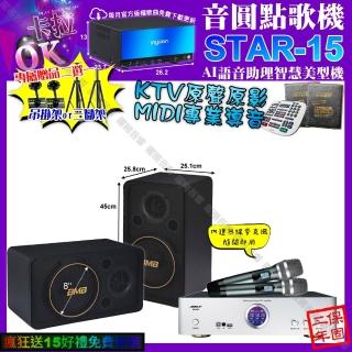 【音圓】STAR-15+BIBLE KB-688 數位 含無線麥克風2支+BMB CSJ-08(卡拉OK組合/音響設備)