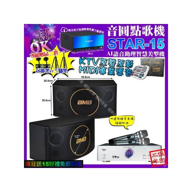【音圓】卡拉OK組合(STAR-15+BIBLE KB-688 數位 含無線麥克風2支+BMB CSJ-10/音響設備)