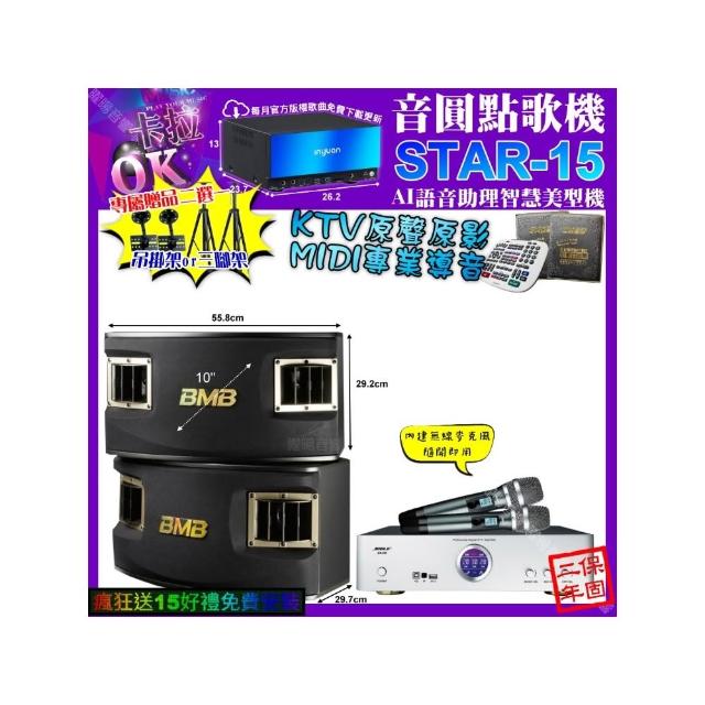 【音圓】卡拉OK組合(STAR-15+BIBLE KB-688 數位 含無線麥克風2支+BMB CSV-450/音響設備)