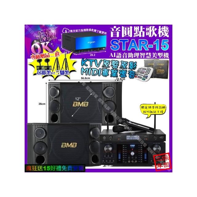 【音圓】卡拉OK組合(STAR-15+FNSD HR-2502N+BMB CSD-2000+JCT J-8100/音響設備)