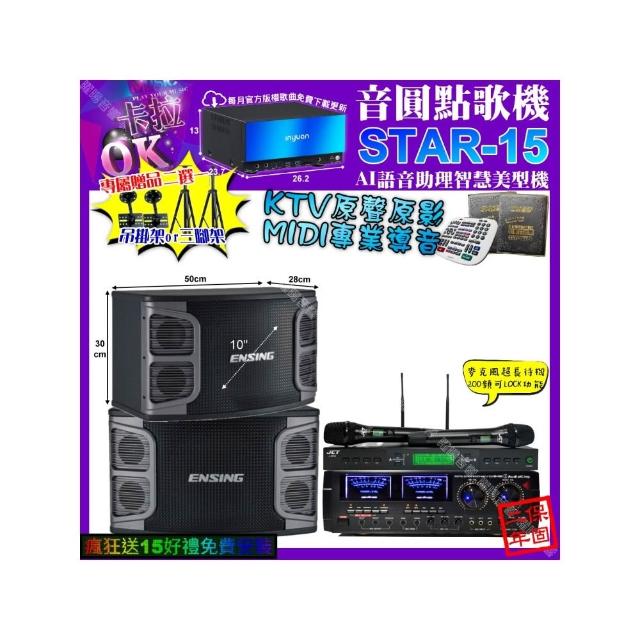 【音圓】STAR-15+AudioKing HD-1000+ENSING EX-250+JCT J-9953(卡拉OK組合/音響設備)