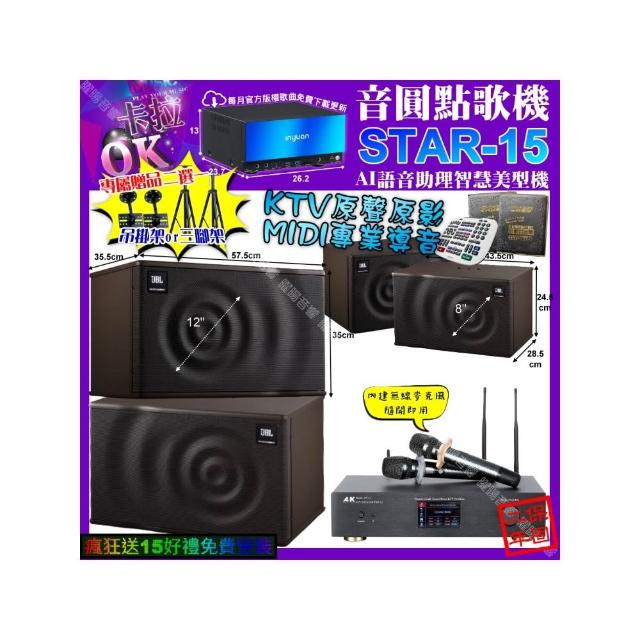 【音圓】STAR-15+A&K KT5.1 數位 含無線麥克風2支+JBL MK12+JBL MK08(卡拉OK組合/音響設備)