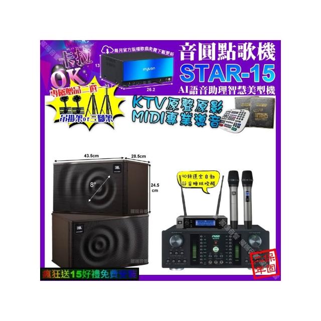 【音圓】卡拉OK組合(STAR-15+FNSD HR-2501N+JBL MK08+JBL VM-200/音響設備)