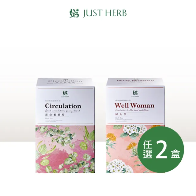 【JustHerb香草集】經典花草茶2gx30包x2件組(多款任選 無咖啡因 獨立茶包)