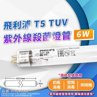 【Philips 飛利浦】2支 TUV 6W G6 UVC T5 殺菌燈管 紫外線燈管
