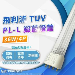 【Philips 飛利浦】2支 TUV 36W PL-L UVC 殺菌燈管 紫外線燈管
