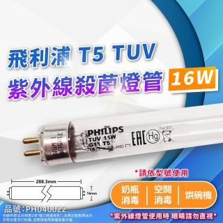 【Philips 飛利浦】2支 TL5 TUV 16W UVC 殺菌燈管 PH040022