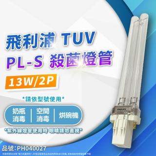 【Philips 飛利浦】2支 TUV 13W PL-S UVC 殺菌燈管 紫外線燈管