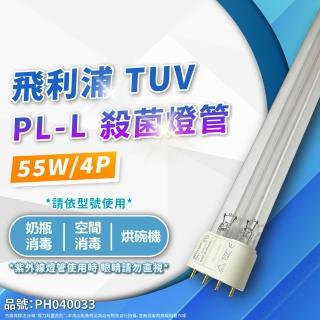 【Philips 飛利浦】1支 TUV PL-L 55W/HF UVC 殺菌燈管 紫外線燈管