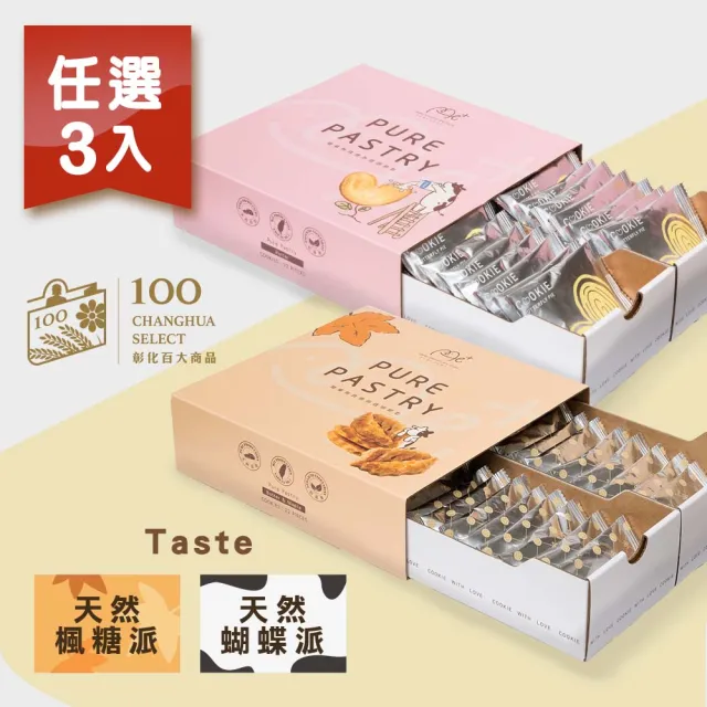 【餅乾學院】me+純奶油千層派餅乾3入組任選(千層酥/蝴蝶酥餅乾盒)