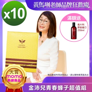 【黃馬琍老師】超級女王蜂子組--10盒(30顆/盒)(黃馬琍 金沛兒 蜂子 胺基酸 緊緻肌膚 年輕活力 青春美麗)