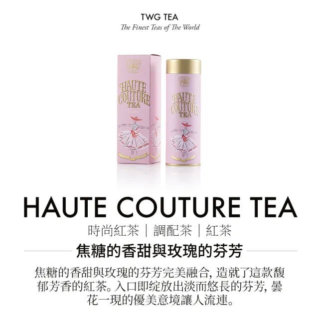 【TWG Tea】頂級訂製茗茶 時尚紅茶 100g/罐(Haute Couture Tea;紅茶)
