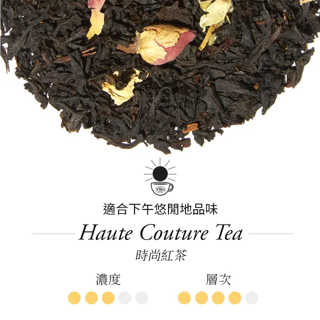 【TWG Tea】頂級訂製茗茶 時尚紅茶 100g/罐(Haute Couture Tea;紅茶)
