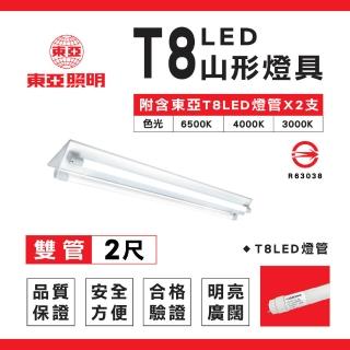 【東亞照明】2入組 T8 山型燈具 兩呎雙管 日光燈座 含燈管 雙管山型燈(T8LED山型燈具 日光燈座)