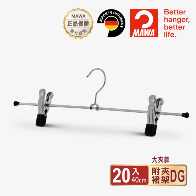 【MAWA】德國原裝進口時尚止滑無痕無痕多功能裙褲夾40cm/20入 黑