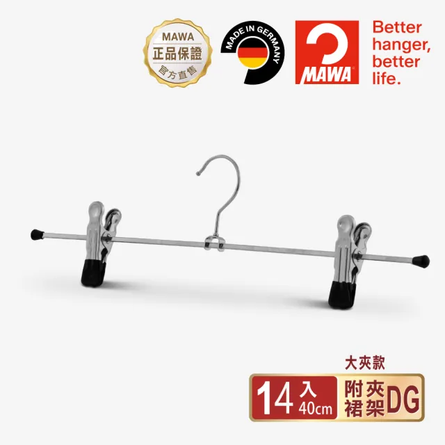 【MAWA】德國原裝進口時尚止滑無痕多功能裙褲夾40cm/14入 黑