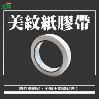 【CLEAN 克林】白色美紋紙膠帶 2cm x 20米 / 捲(矽利康膠帶 無殘膠遮蔽膠帶 紙膠帶 美術 居家#42)
