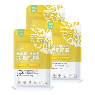 【BTP】蝦紅素+葉黃素亮澄素膠囊3入共90粒(游離型葉黃素.玉米黃素.超高10毫克花青素)
