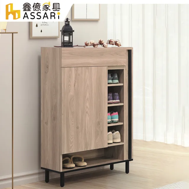 【ASSARI】2.7尺柏特鞋櫃(寬80x深32x高120cm)