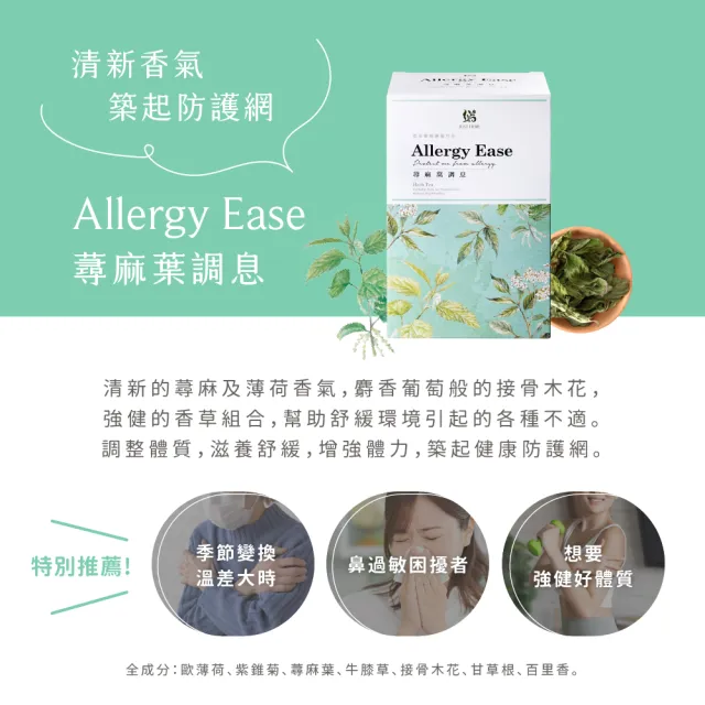 【JustHerb香草集】花草茶30入 清冒舒緩/蕁麻葉調息/博士養身(任選二盒)