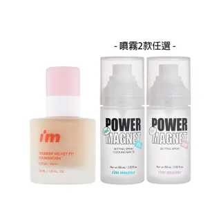 【im meme】神力粉底液+噴霧60ml(噴霧兩款任選)