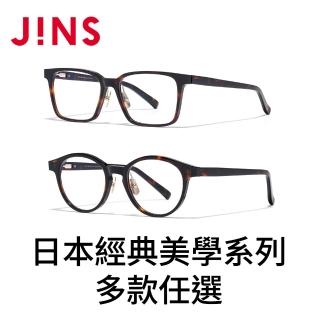 【JINS】日本經典美學系列眼鏡-多款任選(MCF-18A-191/193)
