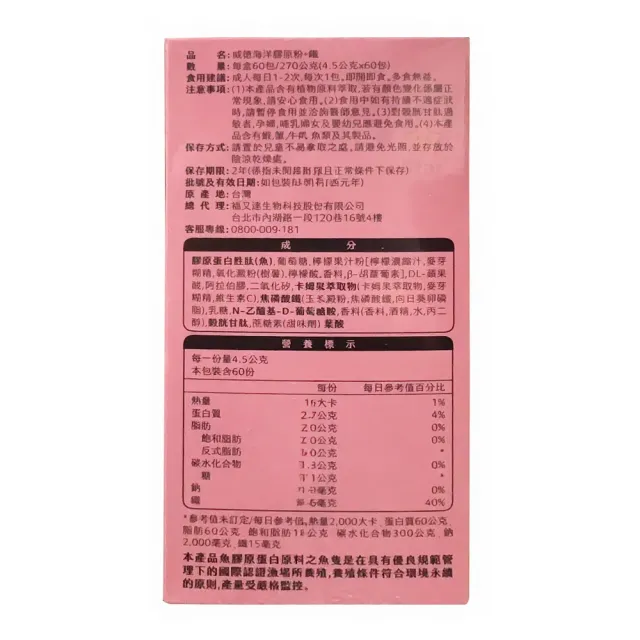 【Star 星】威德 海洋膠原粉 + 鐵 60 包(蜂蜜檸檬口味4.5公克 X 60包)