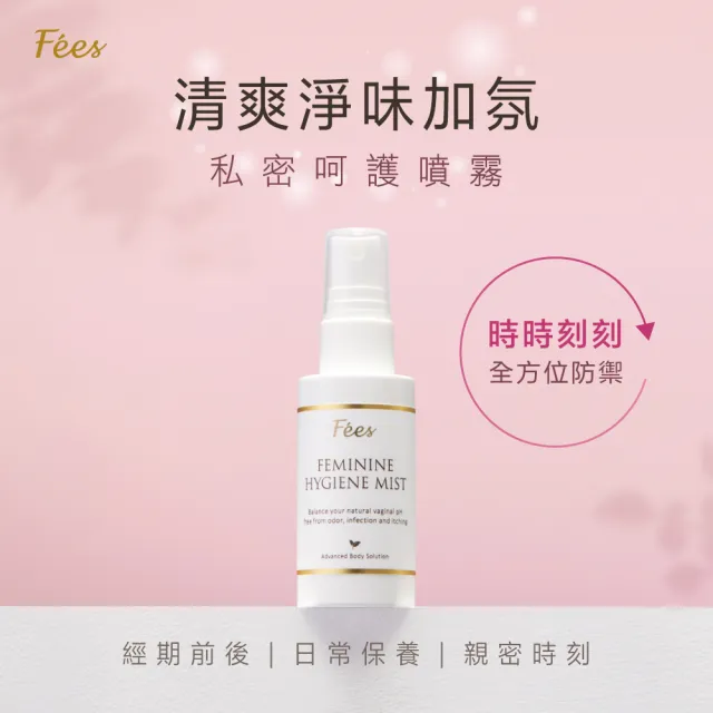 【Fees 法緻】私密呵護噴霧50ml