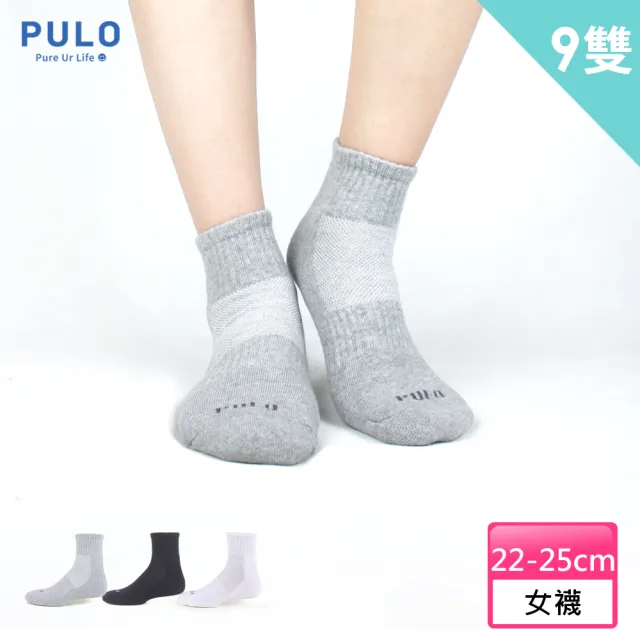 【PULO】9雙組 純棉氣墊休閒短襪(女襪/女襪子/毛巾底運動短襪/籃球襪/氣墊襪/素色襪/棉襪/防磨抗磨耐磨)