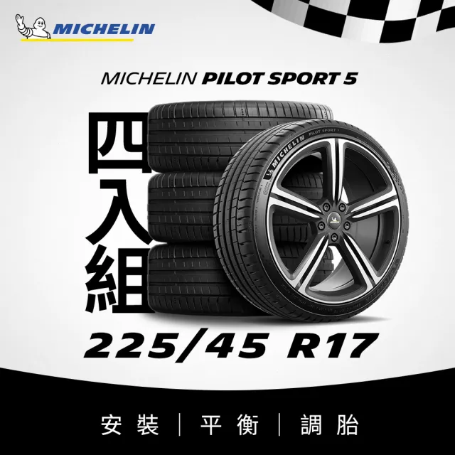 【Michelin米其林】官方直營_225/45R17 PILOT SPORT 5 操控型輪胎 4入組