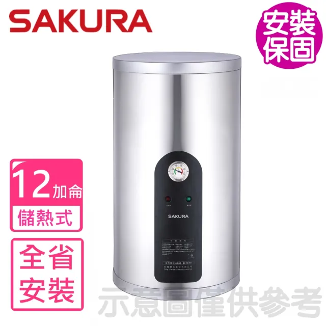 【SAKURA 櫻花】12加侖倍容定溫直立式儲熱式電熱水器(EH1251A6基本安裝)