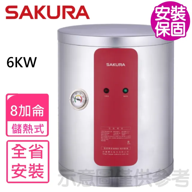 【SAKURA 櫻花】8加侖6KW儲熱式電熱水器(EH0810A6基本安裝)
