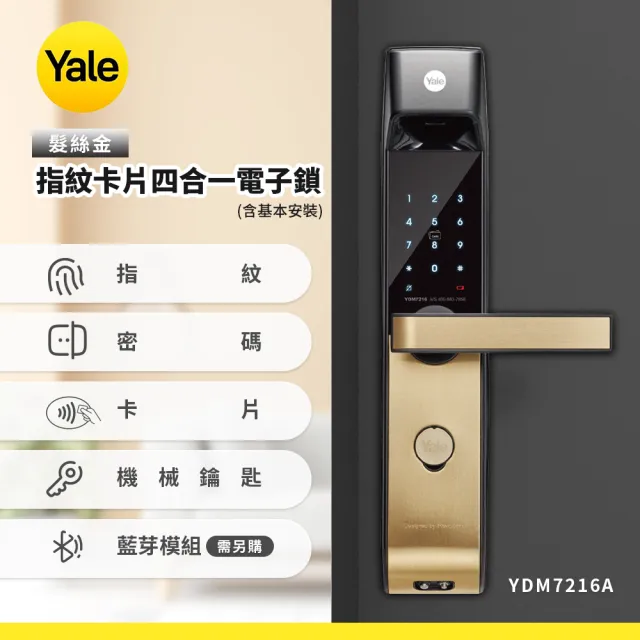 【Yale 耶魯】YDM7216A指紋卡片四合一電子鎖-髮絲金(含基本安裝)