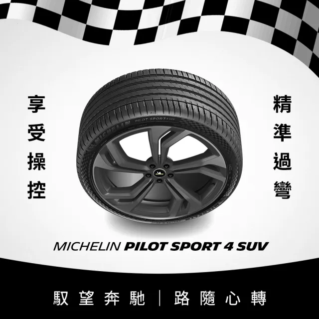 【Michelin米其林】官方直營_235/55R19 PILOT SPORT 4 SUV 操控型休旅車胎 4入組