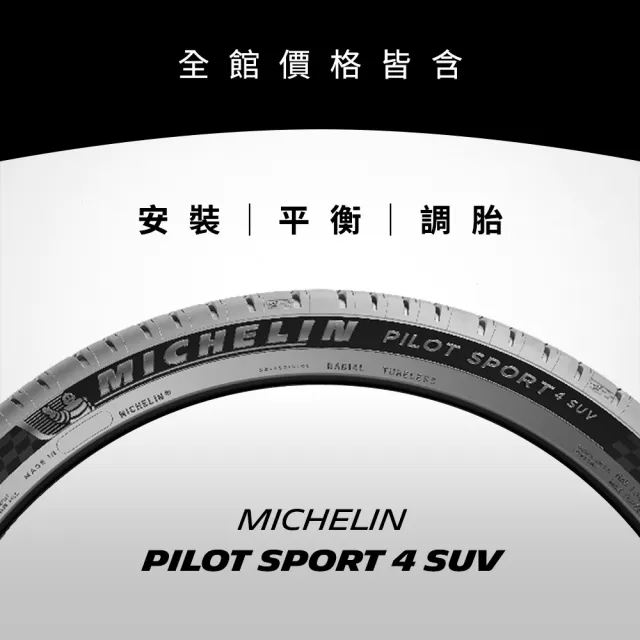 【Michelin米其林】官方直營_235/55R19 PILOT SPORT 4 SUV 操控型休旅車胎 4入組