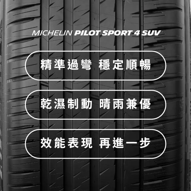 【Michelin米其林】官方直營_235/55R19 PILOT SPORT 4 SUV 操控型休旅車胎 4入組