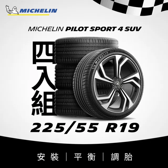 【Michelin米其林】官方直營_225/55R19 PILOT SPORT 4 SUV 操控型休旅車胎 4入組
