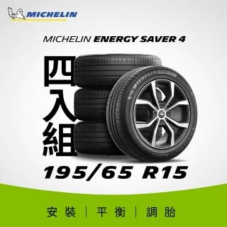 【Michelin米其林】官方直營 195/65R15 ENERGY SAVER 4 節油型輪胎 4入組